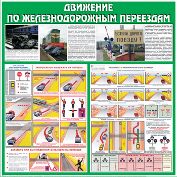 С40 Стенд движение по железнодорожным переездам (1000х1000 мм, пластик 3 мм, Прямая печать на пластик) - Стенды - Стенды по безопасности дорожного движения - Магазин охраны труда Протекторшоп