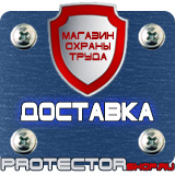 Магазин охраны труда Протекторшоп Дорожные знаки мойка в Королевах