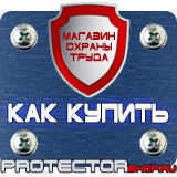 Магазин охраны труда Протекторшоп Дорожные знаки мойка в Королевах