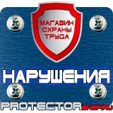 Магазин охраны труда Протекторшоп Маркировка трубопроводов наклейки в Королевах