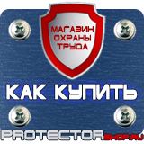 Магазин охраны труда Протекторшоп Знак безопасности каска в Королевах