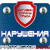 Магазин охраны труда Протекторшоп Знак безопасности каска в Королевах