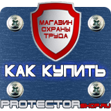 Магазин охраны труда Протекторшоп Знаки безопасности огнетушитель в Королевах