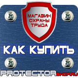 Магазин охраны труда Протекторшоп Знаки безопасности не курить в Королевах