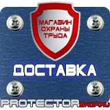 Магазин охраны труда Протекторшоп Знаки безопасности берегись автомобиля в Королевах